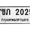 รับจัดหาทะเบียน 2025 หมวดใหม่ 7ขภ 2025  ทะเบียนมงคล ผลรวมดี 19 - M0401-7ขภ