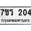 รับจัดหาทะเบียน 204 หมวดใหม่ 7ขร 204 ทะเบียนมงคล ผลรวมดี 19 - T6904 - 7ขร