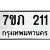 รับจัดหาทะเบียน 211 หมวดใหม่ 7ขภ 211 ทะเบียนมงคล ผลรวมดี 14 - M0401-7ขภ