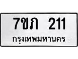 รับจัดหาทะเบียน 211 หมวดใหม่ 7ขภ 211 ทะเบียนมงคล ผลรวมดี 14 - M0401-7ขภ