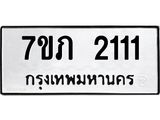 รับจัดหาทะเบียน 2111 หมวดใหม่ 7ขภ 2111 ทะเบียนมงคล ผลรวมดี 15 - M0401-7ขภ