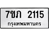 รับจัดหาทะเบียน 2115 หมวดใหม่ 7ขภ 2115 ทะเบียนมงคล ผลรวมดี 19 - M0401-7ขภ