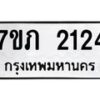 รับจัดหาทะเบียน 2124 หมวดใหม่ 7ขภ 2124 ทะเบียนมงคล ผลรวมดี 19 - M0401-7ขภ