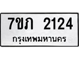 รับจัดหาทะเบียน 2124 หมวดใหม่ 7ขภ 2124 ทะเบียนมงคล ผลรวมดี 19 - M0401-7ขภ