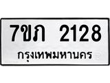 รับจัดหาทะเบียน 2128 หมวดใหม่ 7ขภ 2128 ทะเบียนมงคล ผลรวมดี 23 - M0401-7ขภ