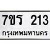 รับจัดหาทะเบียน 213 หมวดใหม่ 7ขร 213 ทะเบียนมงคล ผลรวมดี 19 - T6904 - 7ขร