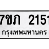 รับจัดหาทะเบียน 2151 หมวดใหม่ 7ขภ 2151 ทะเบียนมงคล ผลรวมดี 19 – M0401-7ขภ