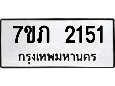 รับจัดหาทะเบียน 2151 หมวดใหม่ 7ขภ 2151 ทะเบียนมงคล ผลรวมดี 19 – M0401-7ขภ