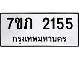 รับจัดหาทะเบียน 2155 หมวดใหม่ 7ขภ 2155 ทะเบียนมงคล ผลรวมดี 23 – M0401-7ขภ