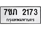 รับจัดหาทะเบียน 2173 หมวดใหม่ 7ขภ 2173 ทะเบียนมงคล ผลรวมดี 23 – M0401-7ขภ