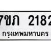รับจัดหาทะเบียน 2182 หมวดใหม่ 7ขภ 2182 ทะเบียนมงคล ผลรวมดี 23 – M0401-7ขภ