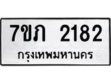 รับจัดหาทะเบียน 2182 หมวดใหม่ 7ขภ 2182 ทะเบียนมงคล ผลรวมดี 23 – M0401-7ขภ