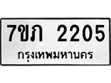 รับจัดหาทะเบียน 2205 หมวดใหม่ 7ขภ 2205 ทะเบียนมงคล ผลรวมดี 19 – M0401-7ขภ