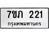 รับจัดหาทะเบียน 221 หมวดใหม่ 7ขภ 221  ทะเบียนมงคล ผลรวมดี 15 – M0401-7ขภ
