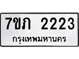รับจัดหาทะเบียน 2223 หมวดใหม่ 7ขภ 2223 ทะเบียนมงคล ผลรวมดี 19 – M0401-7ขภ