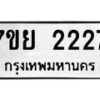 รับจัดหาทะเบียน 2227 หมวดใหม่ 7ขย 2227 ทะเบียนมงคล  -B0401-7ขย