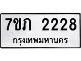 รับจัดหาทะเบียน 2228 หมวดใหม่ 7ขภ 2228 ทะเบียนมงคล ผลรวมดี 24 – M0401-7ขภ