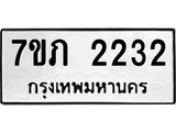 รับจัดหาทะเบียน 2232 หมวดใหม่ 7ขภ 2232 ทะเบียนมงคล ผลรวมดี 19 – M0401-7ขภ
