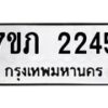 รับจัดหาทะเบียน 2245 หมวดใหม่ 7ขภ 2245 ทะเบียนมงคล ผลรวมดี 23 – M0401-7ขภ