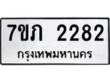 รับจัดหาทะเบียน 2282 หมวดใหม่ 7ขภ 2282 ทะเบียนมงคล ผลรวมดี 24 – M0401-7ขภ
