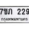รับจัดหาทะเบียน 229 หมวดใหม่ 7ขภ 229 ทะเบียนมงคล ผลรวมดี 23 – M0401-7ขภ