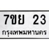 รับจัดหาทะเบียน 23 หมวดใหม่ 7ขย 23 ทะเบียนมงคล  -B0401-7ขย