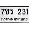 รับจัดหาทะเบียน 231 หมวดใหม่ 7ขร 231 ทะเบียนมงคล ผลรวมดี 19 - T6904 - 7ขร
