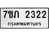 รับจัดหาทะเบียน 2322 หมวดใหม่ 7ขภ 2322 ทะเบียนมงคล ผลรวมดี 19 – M0401-7ขภ