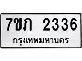รับจัดหาทะเบียน 2336  หมวดใหม่ 7ขภ 2336  ทะเบียนมงคล ผลรวมดี 24 – M0401-7ขภ