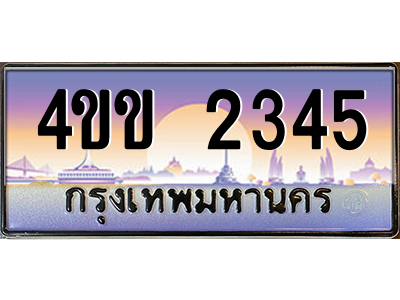 2.ทะเบียนรถ 2345 เลขประมูล ทะเบียนสวย 4ขข 2345 จากกรมขนส่ง