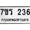 รับจัดหาทะเบียน 236 หมวดใหม่ 7ขร 236 ทะเบียนมงคล ผลรวมดี 24 - T6904 - 7ขร