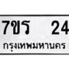 รับจัดหาทะเบียน 24 หมวดใหม่ 7ขร 24 ทะเบียนมงคล ผลรวมดี 19 - T6904 - 7ขร