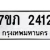 รับจัดหาทะเบียน 2412 หมวดใหม่ 7ขภ 2412 ทะเบียนมงคล ผลรวมดี 19 – M0401-7ขภ