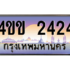 14.ทะเบียนรถ 2424 เลขประมูล ทะเบียนสวย 4ขข 2424 จากกรมขนส่ง