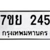 รับจัดหาทะเบียน 245 หมวดใหม่ 7ขย 245 ทะเบียนมงคล -B0401-7ขย