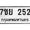 รับจัดหาทะเบียน 252 หมวดใหม่ 7ขย 252 ทะเบียนมงคล -B0401-7ขย