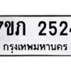 รับจัดหาทะเบียน 2524 หมวดใหม่ 7ขภ 2524 ทะเบียนมงคล ผลรวมดี 23 – M0401-7ขภ