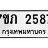 รับจัดหาทะเบียน 2587 หมวดใหม่ 7ขภ 2587 ทะเบียนมงคล ผลรวมดี 32 – M0401-7ขภ