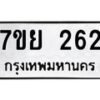 รับจัดหาทะเบียน 262 หมวดใหม่ 7ขย 262 ทะเบียนมงคล  -B0401-7ขย