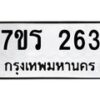 รับจัดหาทะเบียน 263 หมวดใหม่ 7ขร 263 ทะเบียนมงคล ผลรวมดี 24 - T6904 - 7ขร