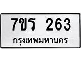 รับจัดหาทะเบียน 263 หมวดใหม่ 7ขร 263 ทะเบียนมงคล ผลรวมดี 24 - T6904 - 7ขร