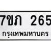 รับจัดหาทะเบียน 265 หมวดใหม่ 7ขภ 265 ทะเบียนมงคล ผลรวมดี 23 – M0401-7ขภ