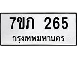 รับจัดหาทะเบียน 265 หมวดใหม่ 7ขภ 265 ทะเบียนมงคล ผลรวมดี 23 – M0401-7ขภ