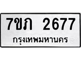 รับจัดหาทะเบียน 2677 หมวดใหม่ 7ขภ 2677 ทะเบียนมงคล ผลรวมดี 32 – M0401-7ขภ