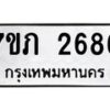 รับจัดหาทะเบียน 2686 หมวดใหม่ 7ขภ 2686 ทะเบียนมงคล ผลรวมดี 32 – M0401-7ขภ