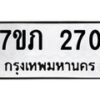 รับจัดหาทะเบียน 270 หมวดใหม่ 7ขภ 270 ทะเบียนมงคล ผลรวมดี 19 – M0401-7ขภ
