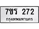 รับจัดหาทะเบียน 272 หมวดใหม่ 7ขร 272 ทะเบียนมงคล ผลรวมดี 24 - T6904 - 7ขร