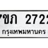 รับจัดหาทะเบียน 2722 หมวดใหม่ 7ขภ 2722 ทะเบียนมงคล ผลรวมดี 23 – M0401-7ขภ