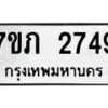 รับจัดหาทะเบียน 2749 หมวดใหม่ 7ขภ 2749 ทะเบียนมงคล ผลรวมดี 32 – M0401-7ขภ