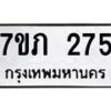 รับจัดหาทะเบียน 275  หมวดใหม่ 7ขภ 275  ทะเบียนมงคล ผลรวมดี 23 – M0401-7ขภ